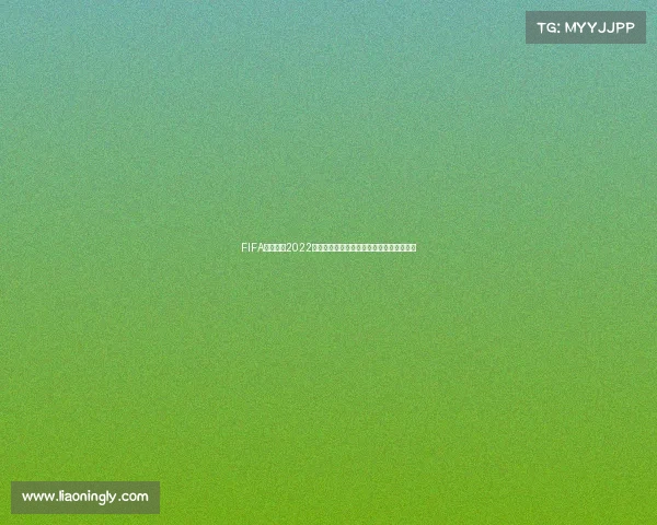 FIFA足球世界2022世界杯卡面全新阵容登场传奇球星对决回顾